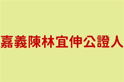 陳林宜伸|臺灣嘉義地方法院所屬民間公證人陳林宜伸事務所, OID。